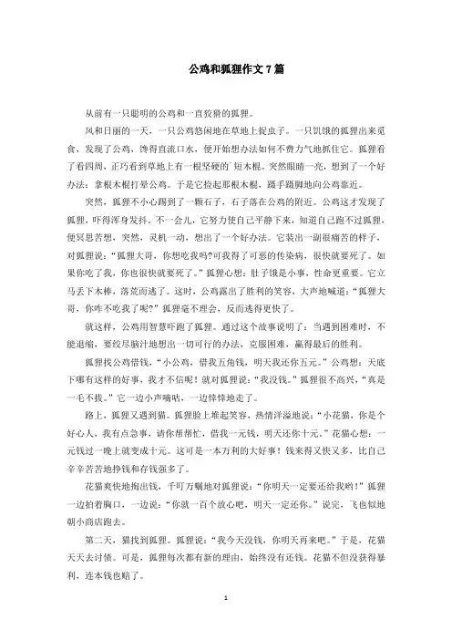 公鸡和狐狸作文范文精选