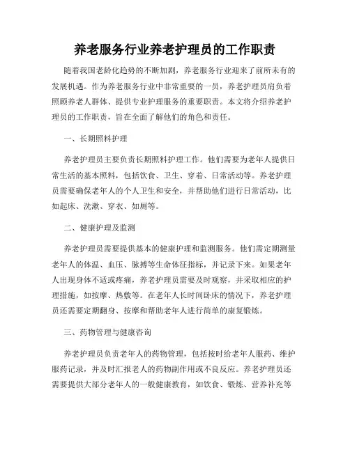 养老服务行业养老护理员的工作职责