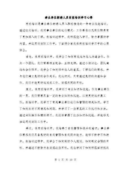 事业单位新聘人员岗前培训学习心得(4篇)