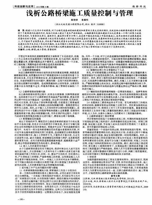 浅析公路桥梁施工质量控制与管理