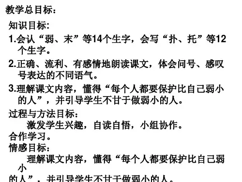 人教新课标二年级语文下册《我不是最弱小的》课件