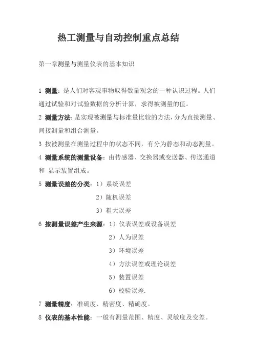 热工测量与自动控制重点总结