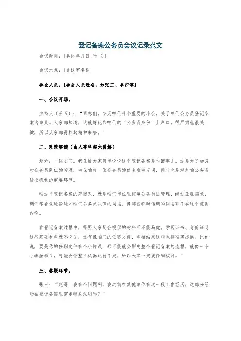 登记备案公务员会议记录范文