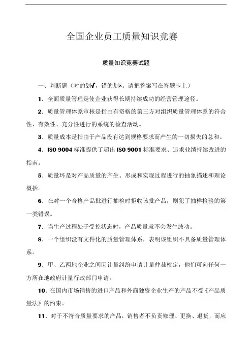 企业员工质量知识竞赛题目