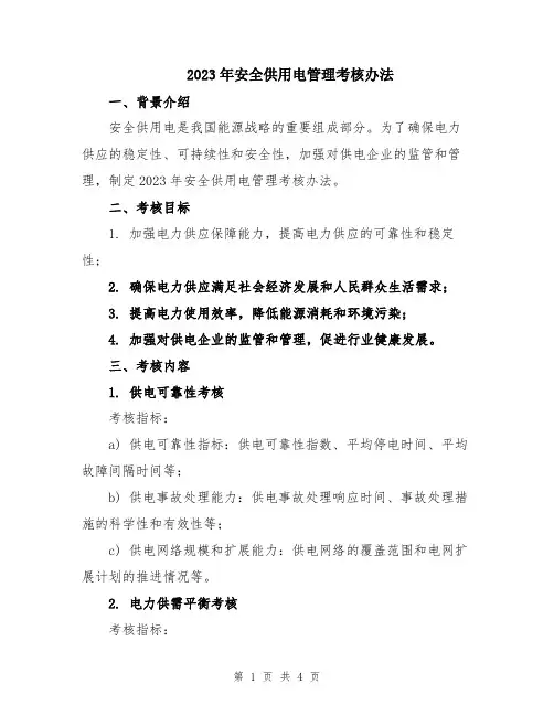 2023年安全供用电管理考核办法