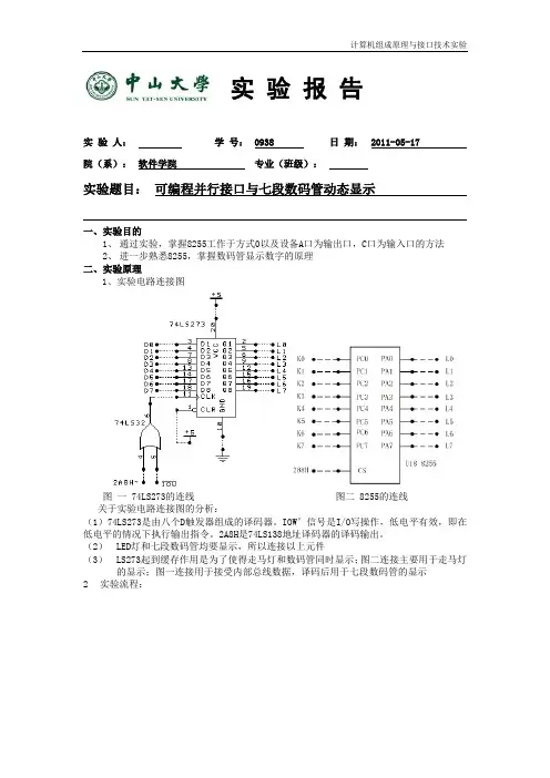 可编程并行接口与七段数码管动态显示