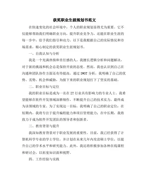 获奖职业生涯规划书范文