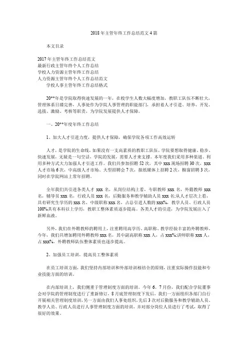 2018年主管年终工作总结范文4篇.doc