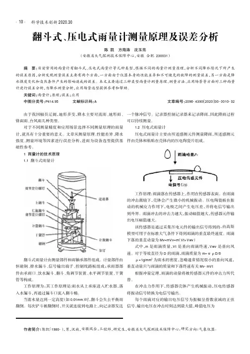 翻斗式、压电式雨量计测量原理及误差分析
