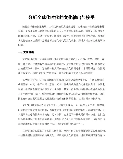 分析全球化时代的文化输出与接受