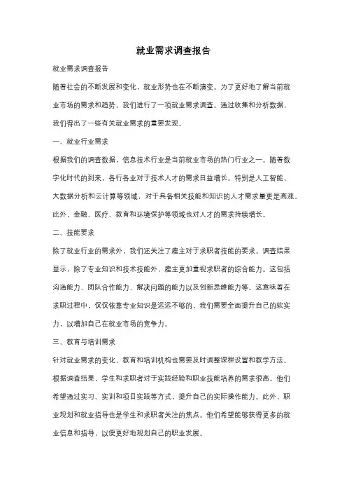 就业需求调查报告