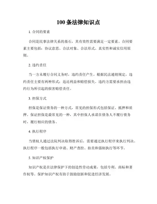 100条法律知识点