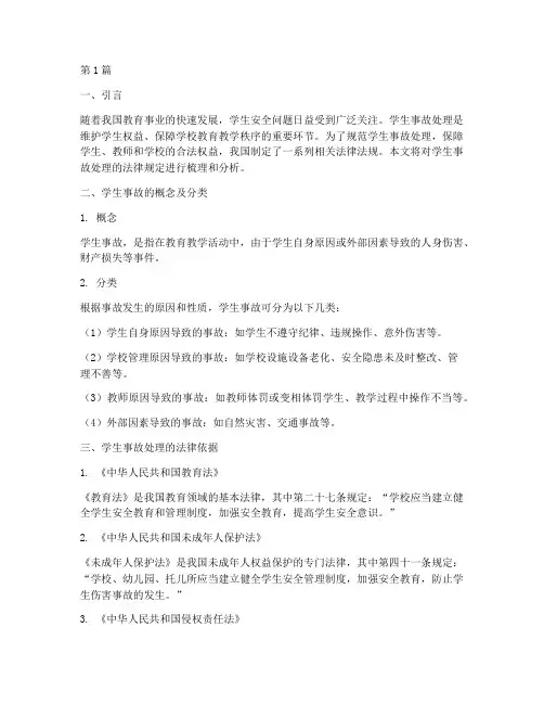 学生事故处理的法律规定(3篇)