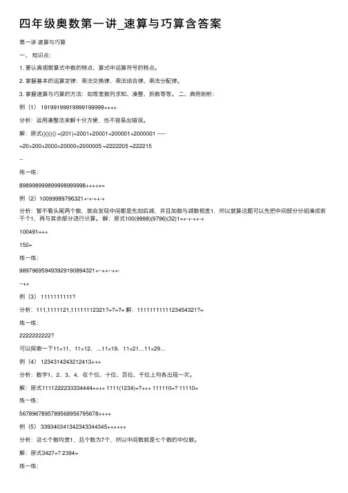 四年级奥数第一讲_速算与巧算含答案