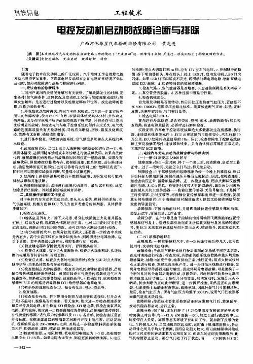 电控发动机启动的故障诊断与排除