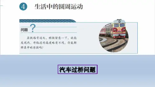 6-4生活中的圆周运动2-汽车过桥问题课件【新教材】人教版高中物理必修第二册2