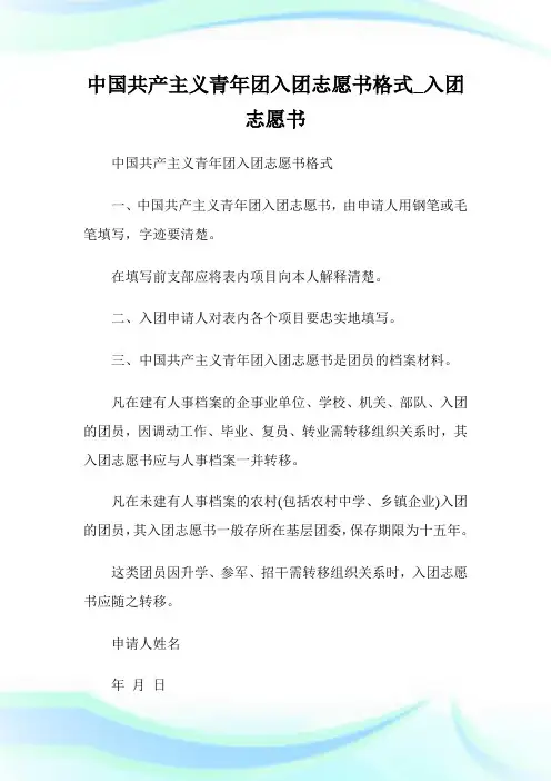 中国共产主义青年团入团志愿书格式_入团志愿书.doc