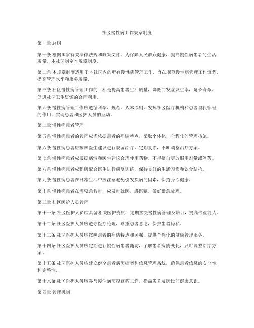社区慢性病工作规章制度