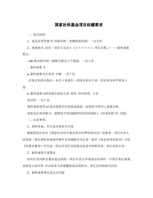 国家社科基金项目结题要求