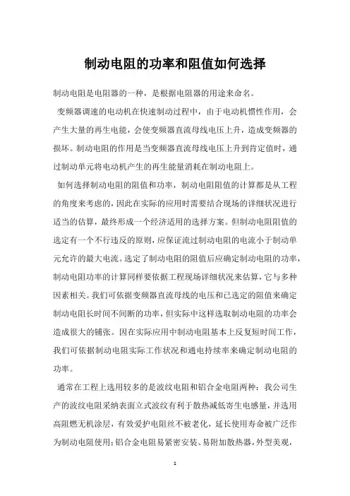 制动电阻的功率和阻值如何选择 