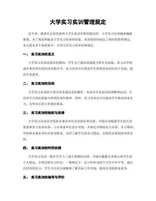 大学实习实训管理规定