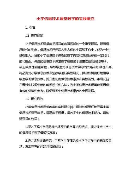 小学信息技术课堂教学的实践研究