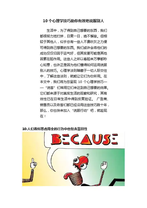 10个心理学技巧助你有效地说服别人
