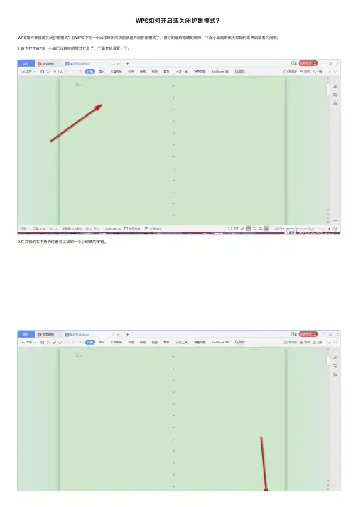 WPS如何开启或关闭护眼模式？