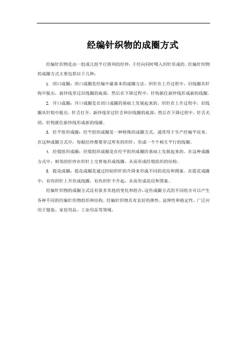 经编针织物的成圈方式