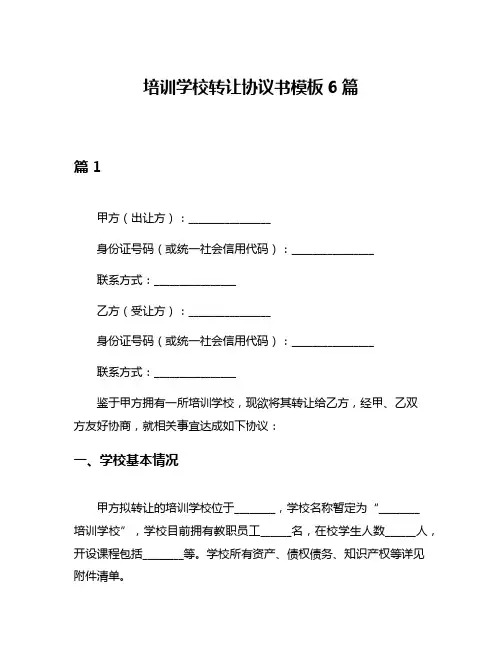 培训学校转让协议书模板6篇