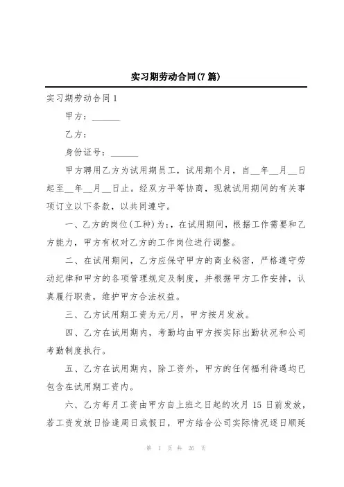 实习期劳动合同(7篇)