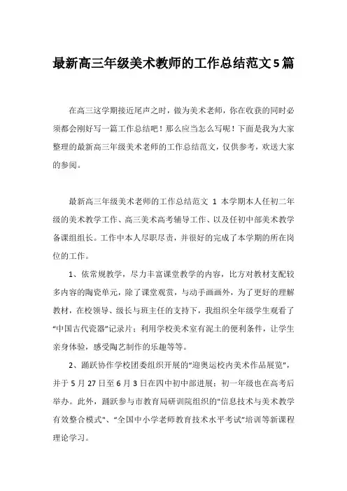 高三年级美术教师的工作总结范文5篇