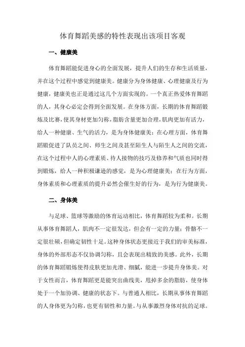 体育舞蹈美感的特性表现出该项目客观