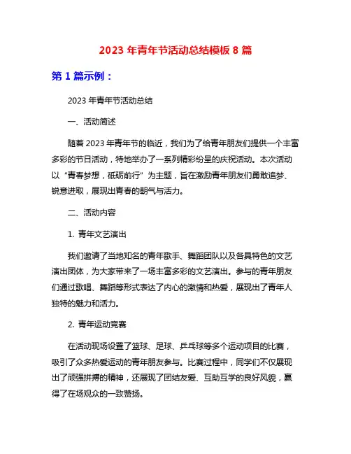 2023年青年节活动总结模板8篇