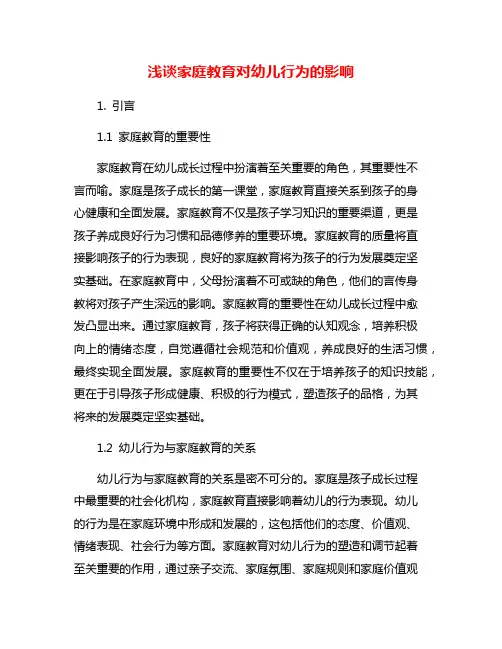 浅谈家庭教育对幼儿行为的影响