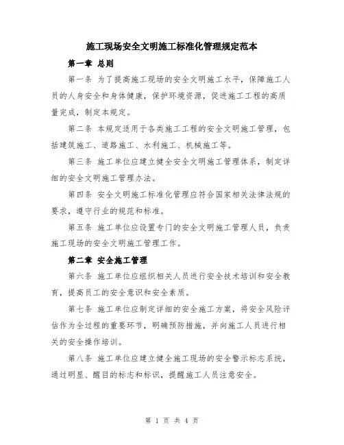 施工现场安全文明施工标准化管理规定范本