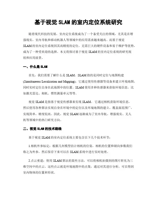 基于视觉SLAM的室内定位系统研究