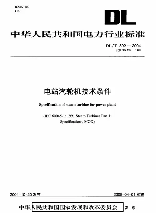 DLT892-2004 电站汽轮机技术条件