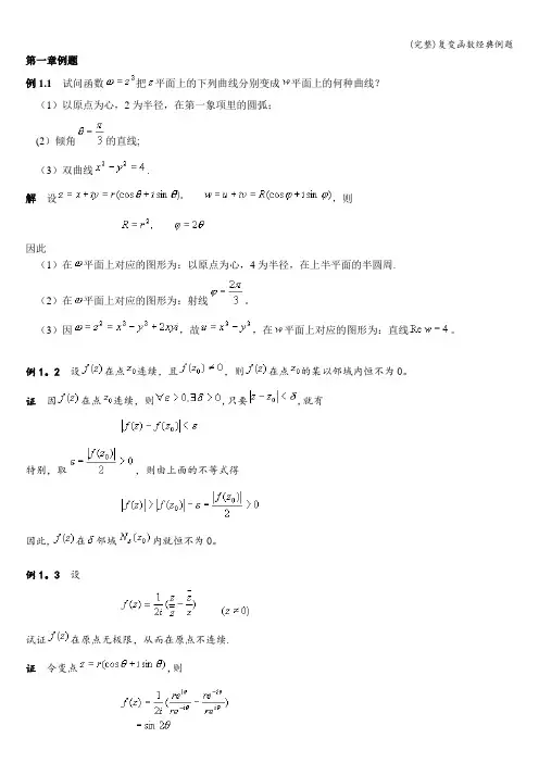(完整)复变函数经典例题