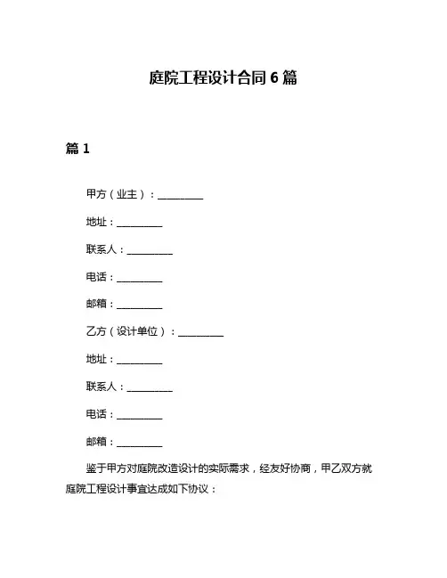 庭院工程设计合同6篇