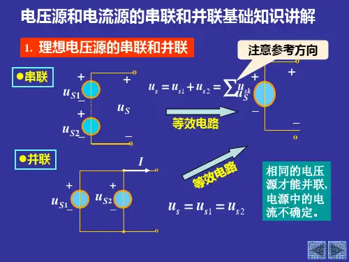 电压源和电流源的串联和并联基础知识讲解