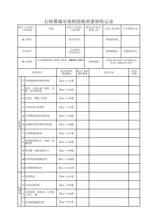 石材幕墙安装检验批质量验收记录