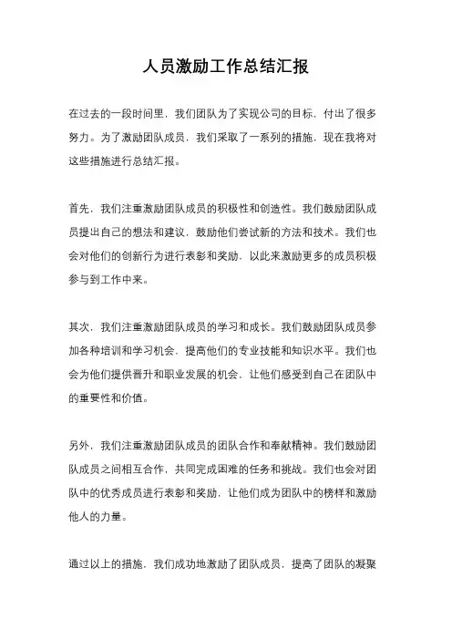 人员激励工作总结汇报