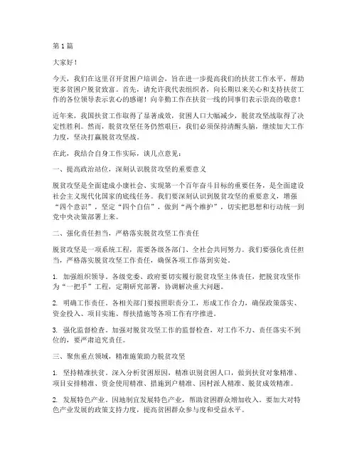 在贫困户培训会发言稿(3篇)