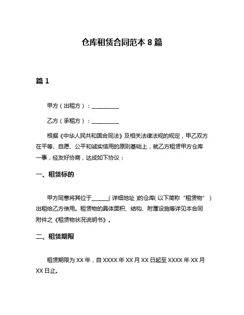 仓库租赁合同范本8篇
