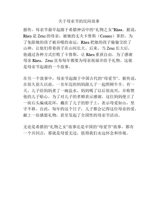 关于母亲节的民间故事