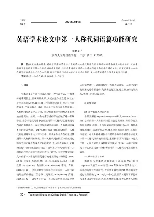 英语学术论文中第一人称代词语篇功能研究