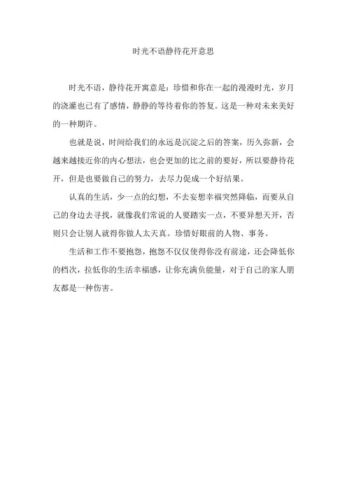 时光不语静待花开意思