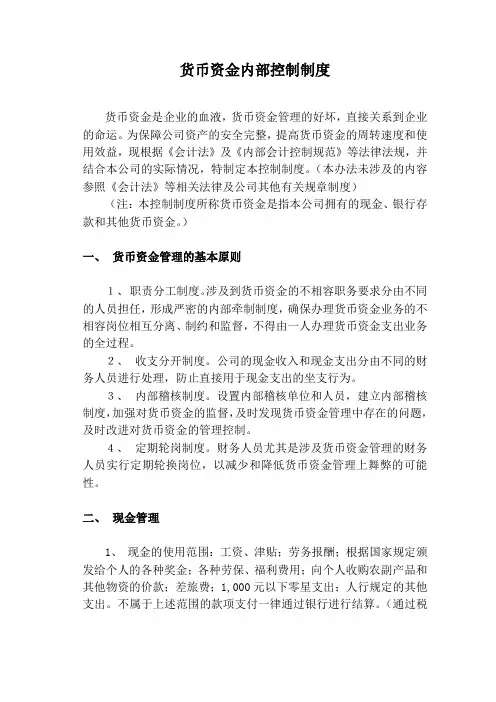 货币资金内部控制制度