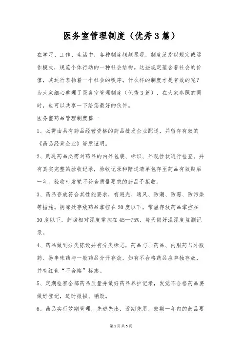 医务室管理制度(优秀3篇)